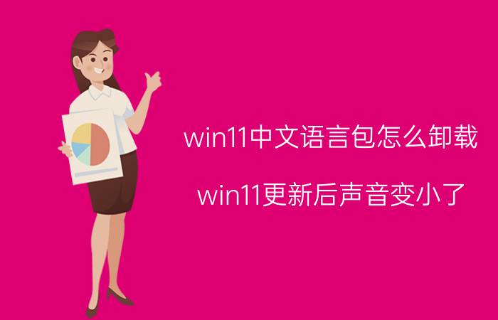 win11中文语言包怎么卸载 win11更新后声音变小了？